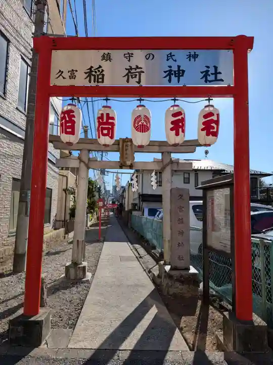 久富稲荷神社(東京都)