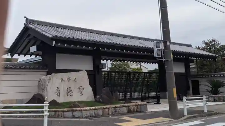 聖徳寺(愛知県)