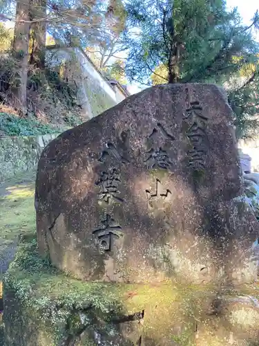 八葉寺の庭園