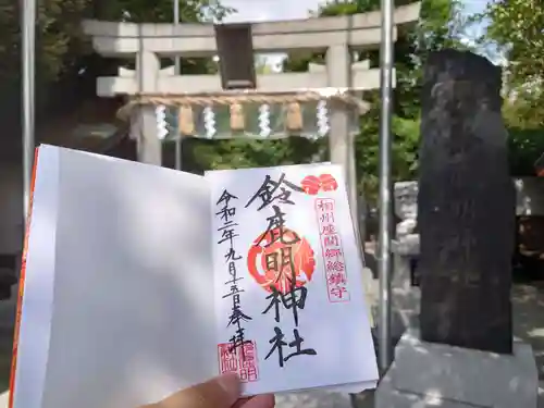 鈴鹿明神社の御朱印