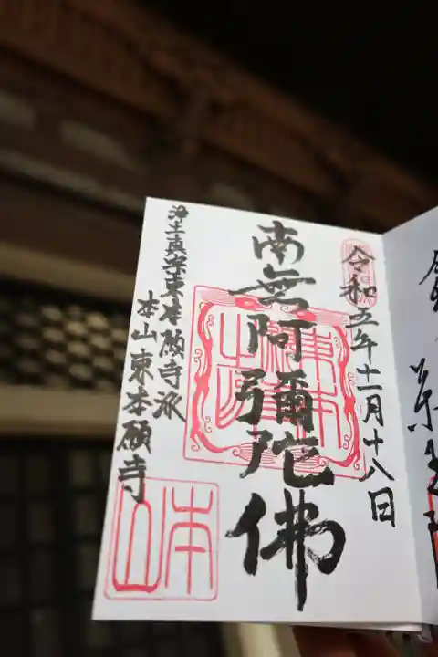 東本願寺の御朱印