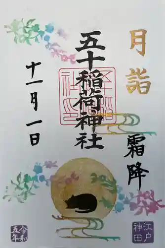 五十稲荷神社(栄寿稲荷神社)(東京都)