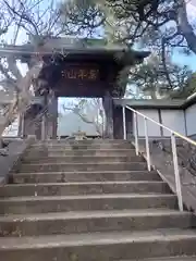 長松寺(神奈川県)