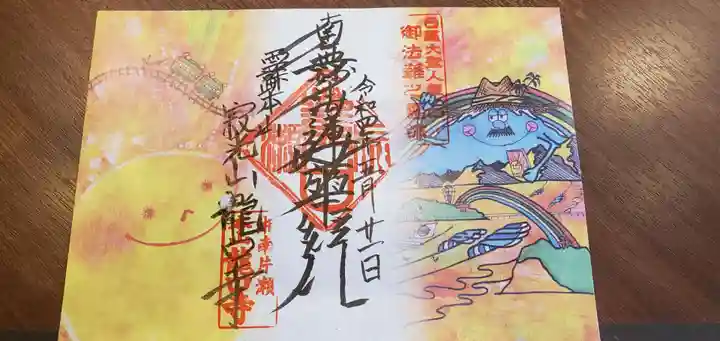 龍口寺の御朱印