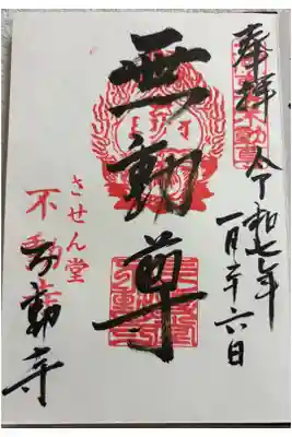 させん堂不動寺の御朱印