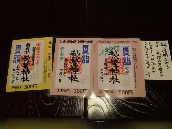秋葉神社の御朱印
