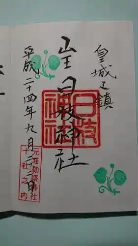 日枝神社の御朱印