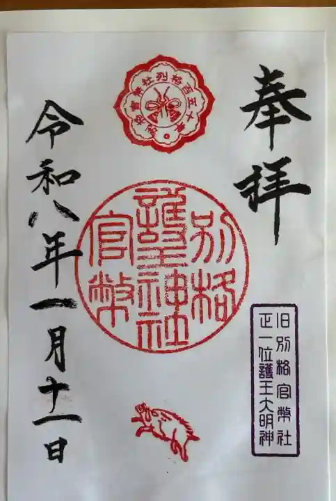 護王神社の御朱印
