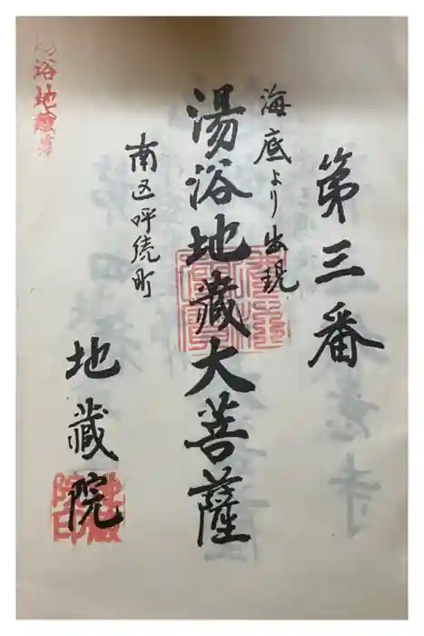 地蔵院の御朱印