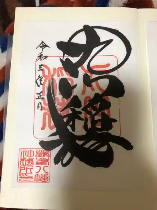 鶴峯八幡宮の御朱印