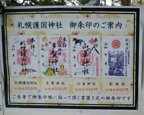 札幌護國神社の御朱印
