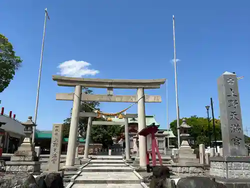 上野天満宮(愛知県)