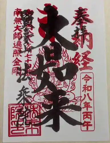法乗院（深川閻魔堂）の御朱印
