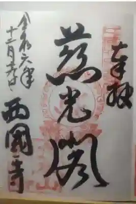 西国寺の御朱印