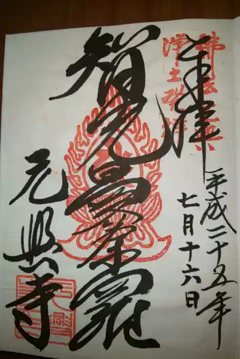 元興寺の御朱印