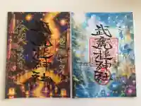 武甕槌神社の御朱印