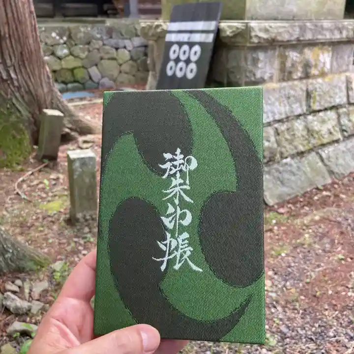 山家神社の御朱印帳