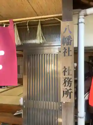 八幡社(桜田八幡社)(愛知県)