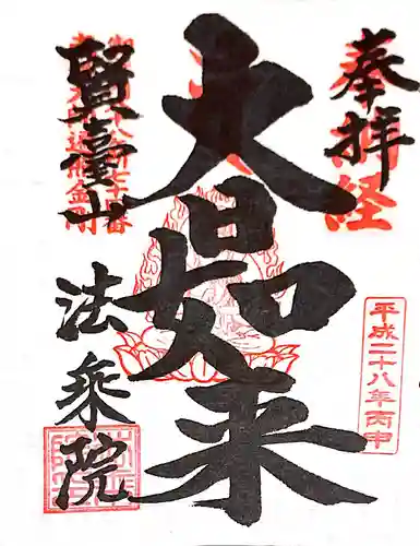 法乗院（深川閻魔堂）の御朱印