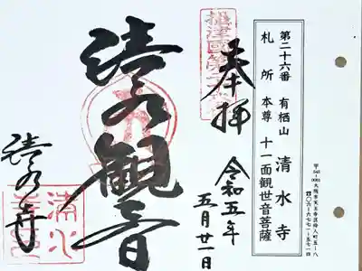 摂津国八十八ヶ所霊場第二十六番の御朱印