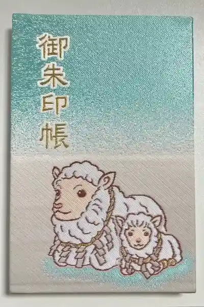 羊神社の御朱印帳
