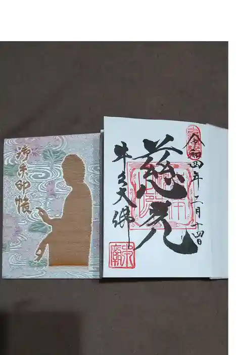 東本願寺本廟 牛久浄苑（牛久大仏）の御朱印