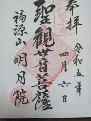 明月院の御朱印