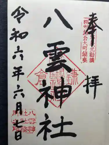 八雲神社（鎌倉・大町）(神奈川県)