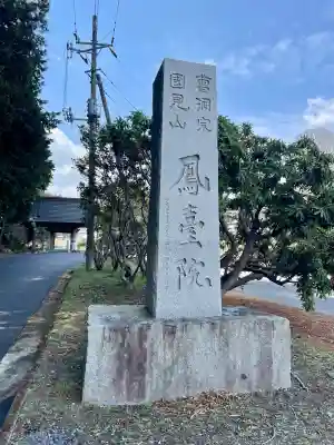 鳳台院(茨城県)