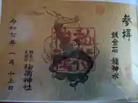 秈荷神社の御朱印