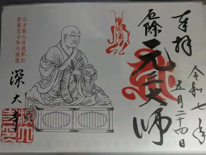 深大寺の御朱印