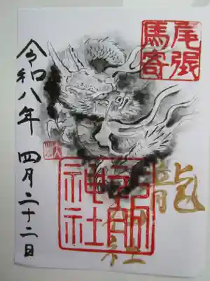 龍神社の御朱印