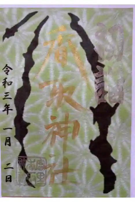 富里香取神社の御朱印