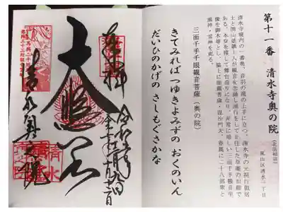 清水寺奥之院の御朱印