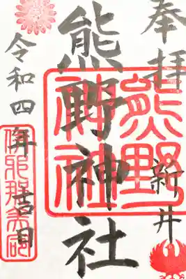 熊野神社（新井）の御朱印