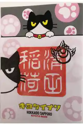 清田稲荷神社の御朱印