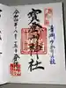 宝登山神社の御朱印