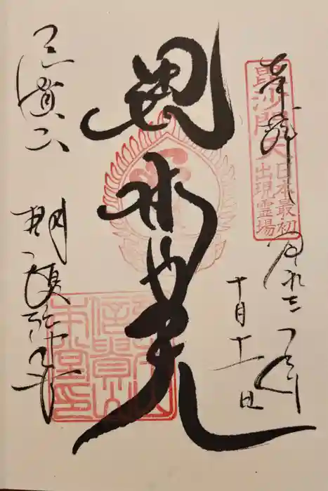 朝護孫子寺の御朱印