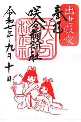 咲分稲荷社（粟嶋堂宗徳寺）の御朱印