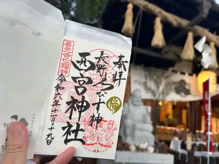 西宮神社の御朱印