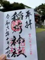 当代島稲荷神社の御朱印