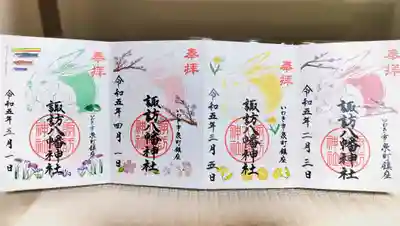 月替り「干支うさぎ」御朱印