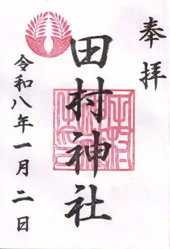 田村神社の御朱印