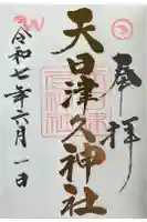 麻賀多神社の御朱印