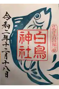 白鳥神社の御朱印