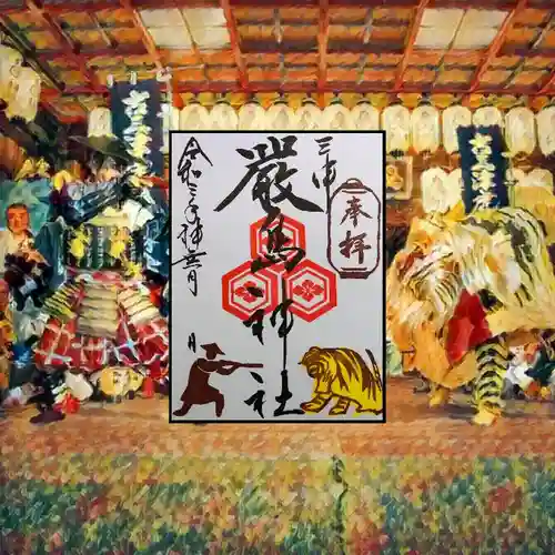 三津厳島神社の御朱印