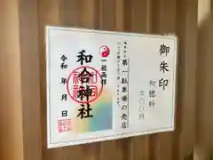 和合神社(福井県)