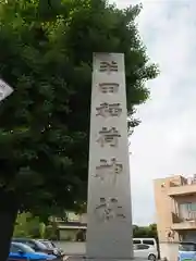 半田稲荷神社の建物その他