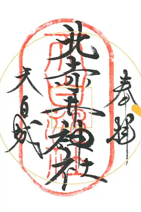 真田相伝六神社御朱印巡り、色紙に頂きました