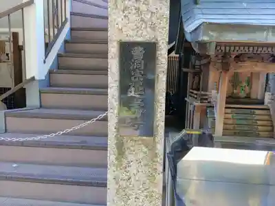 延寿寺のその他建物